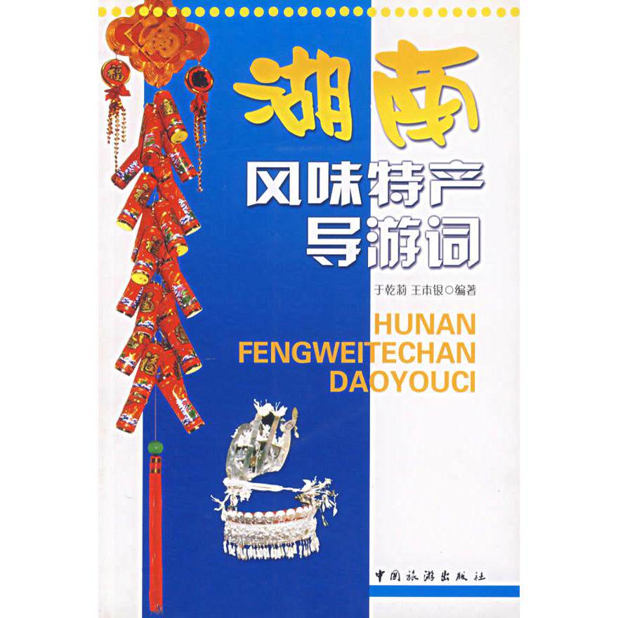 正版湖南风味特产导游词
