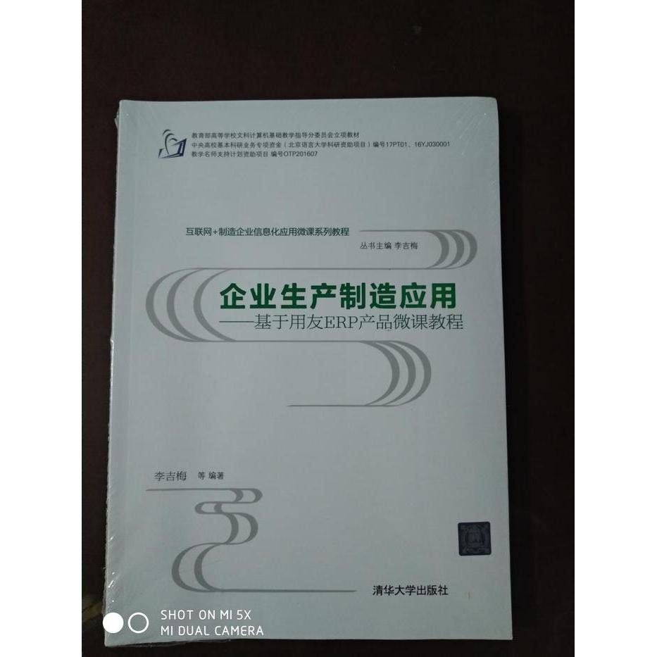 正版企业生产制造应用&mdash;&mdash;基于用友ERP产品微课教程互联网+制造企业信息化应用微课系列教程