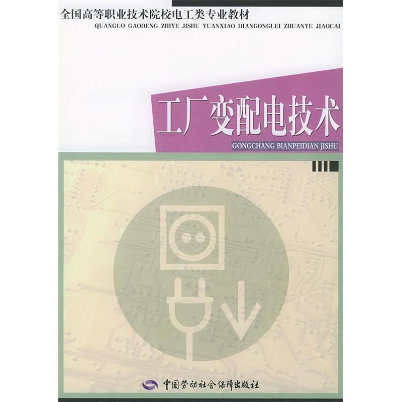 正版(电工类)工厂变配电技术