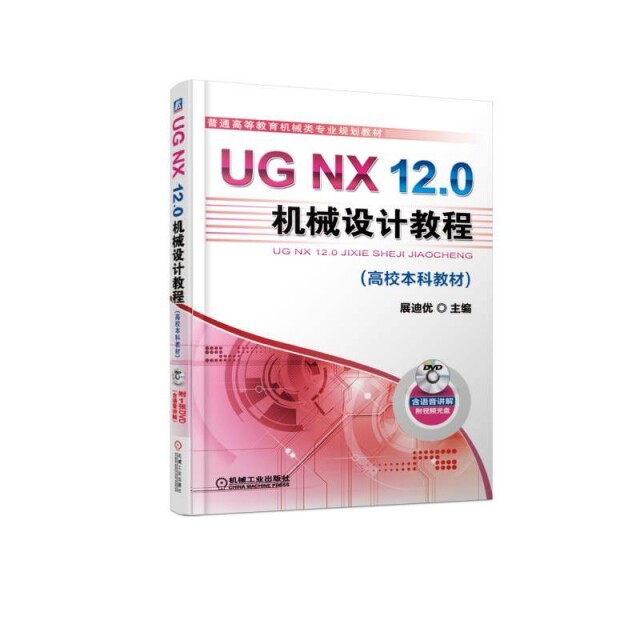 正版UG NX12.0机械设计教程(附光盘普通高等教育机械类专业规划教材)