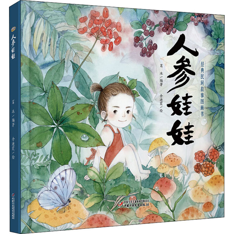 正版人参娃娃/经典民间故事图画书