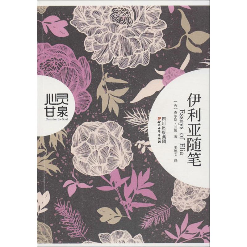 正版伊利亚随笔/(英)兰姆