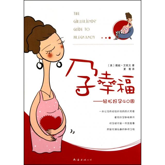 正版孕幸福--轻松好孕40周