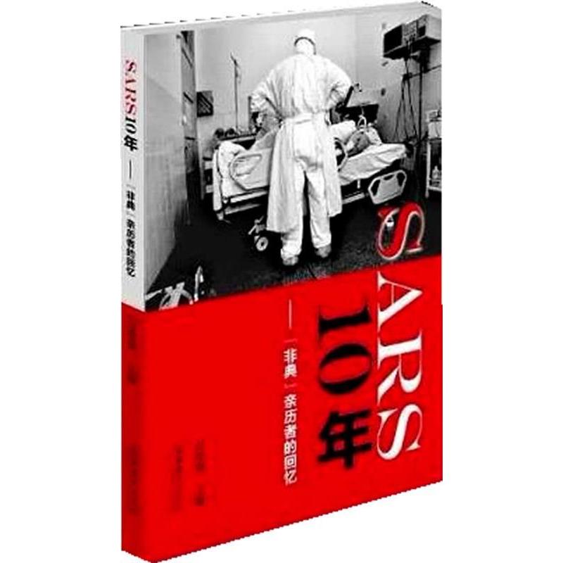 正版SARS10年--非典亲历者的回忆
