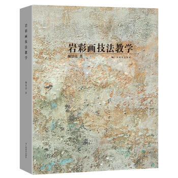 正版岩彩画技法教学