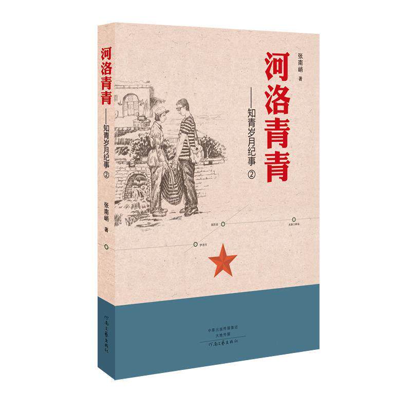 正版河洛青青:知青岁月纪事2