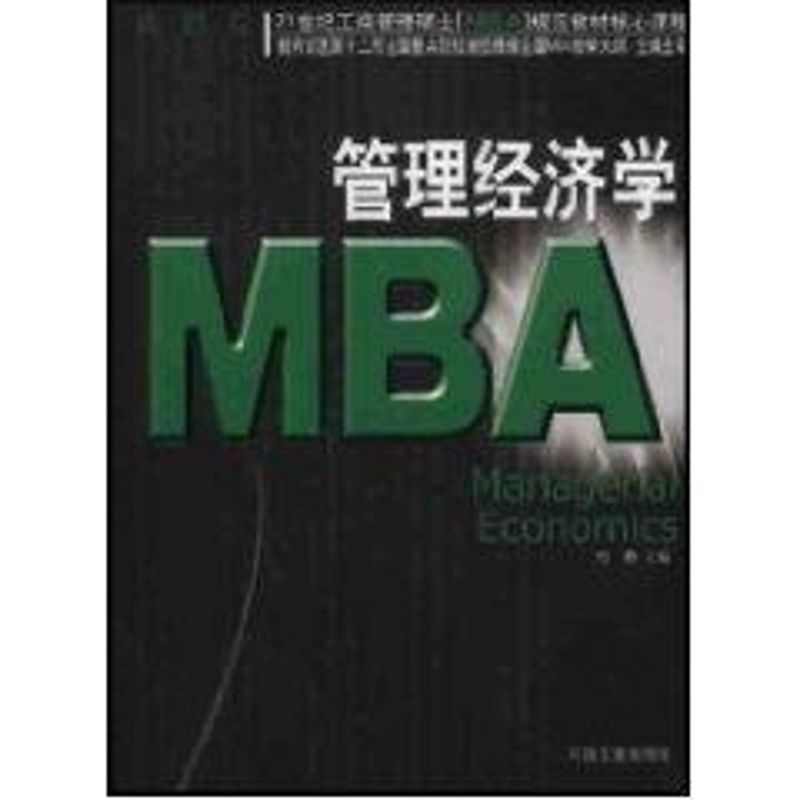正版管理经济学MBA