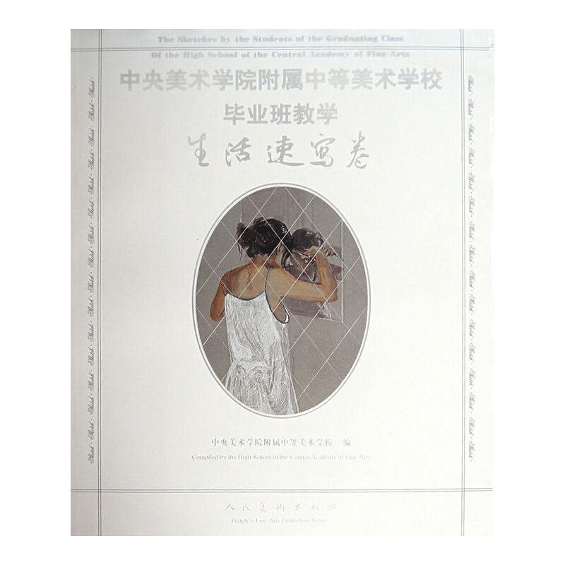正版中央美院附中美术班教学.生活速写卷