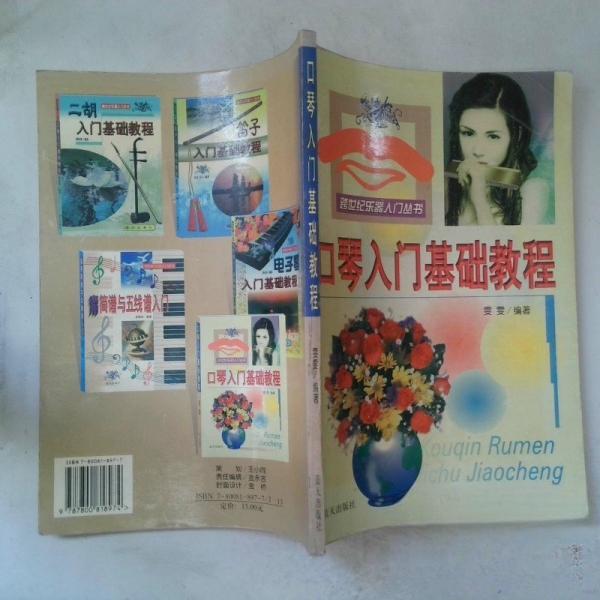 正版跨世纪乐器入门丛书-口琴入门基础教程