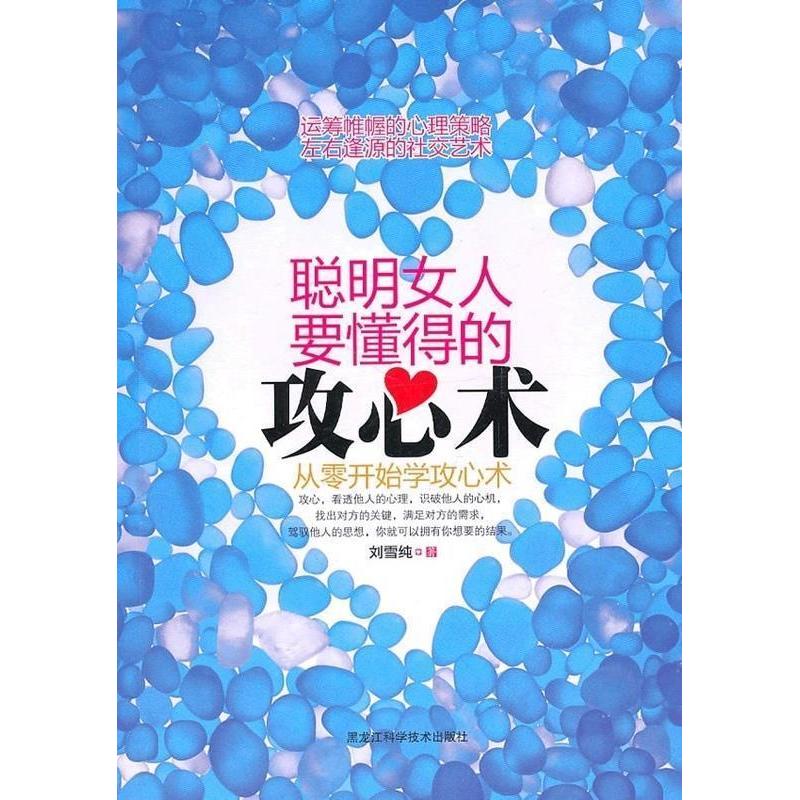 正版聪明女人要懂得的攻心术——从零开始学攻心术