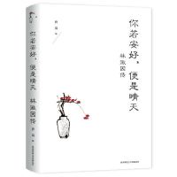 正版你若安好，便是晴天：林徽因传