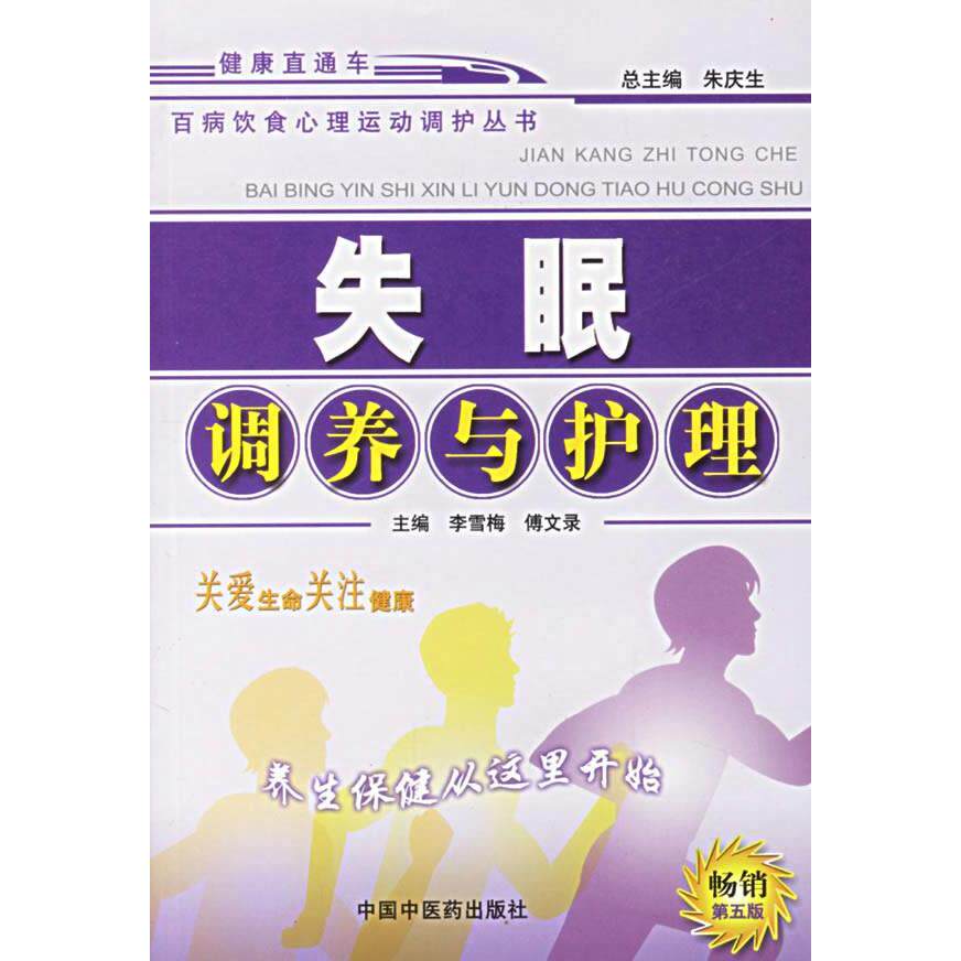 正版失眠调养与护理：（第五版）百病饮食心理运动调护丛书