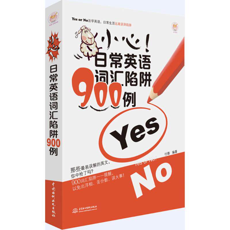 正版小心!日常英语词汇陷阱900例