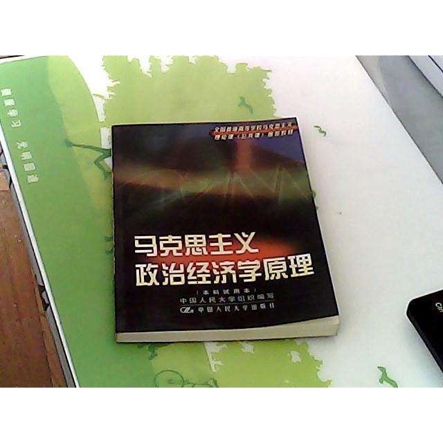 正版马克思主义政治经济学原理
