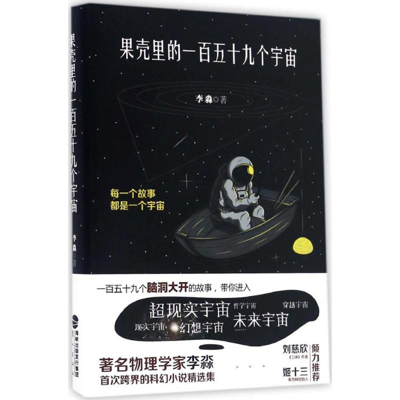 正版果壳里的一百五十九个宇宙