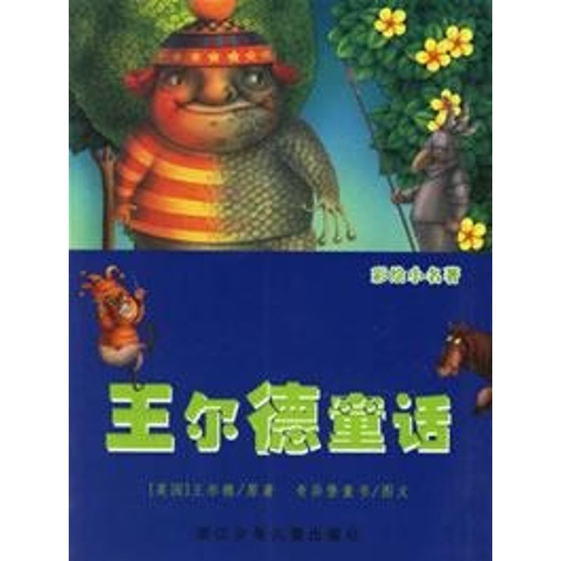 正版王尔德童话/彩绘小名著
