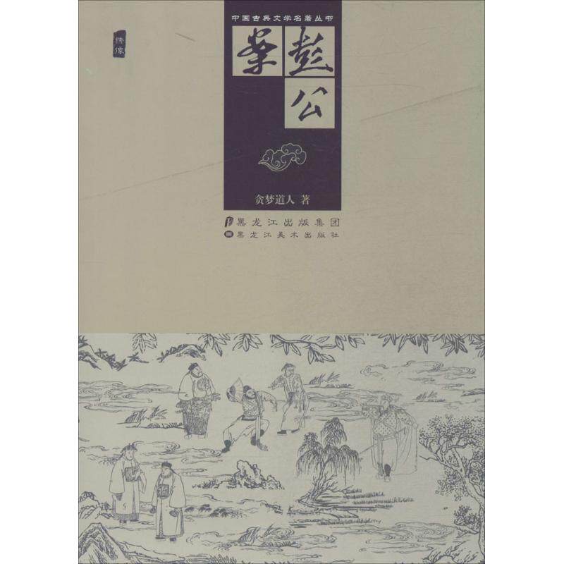 正版彭公案