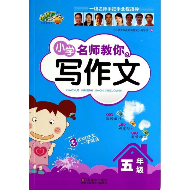 正版小学名师教你写作文(5年级)