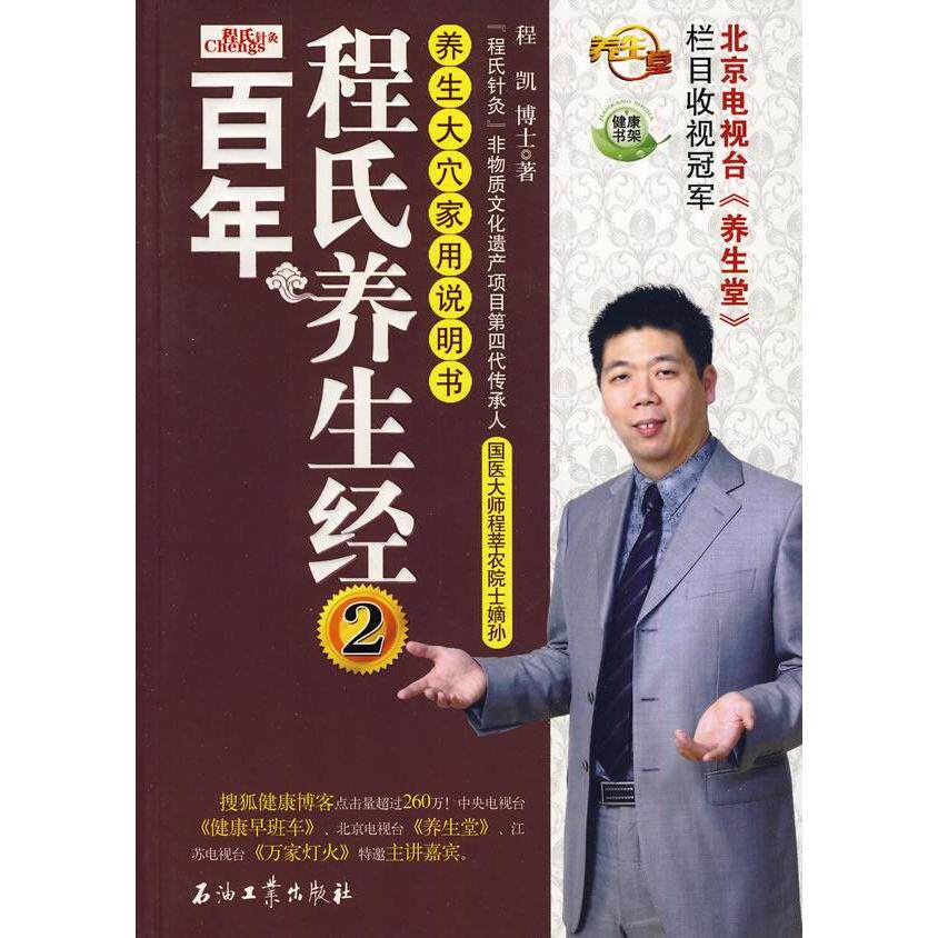 正版程氏养生经——养生大穴家用说明书2