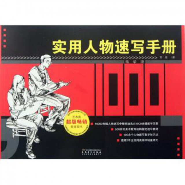 正版实用人物速写手册(精华版)