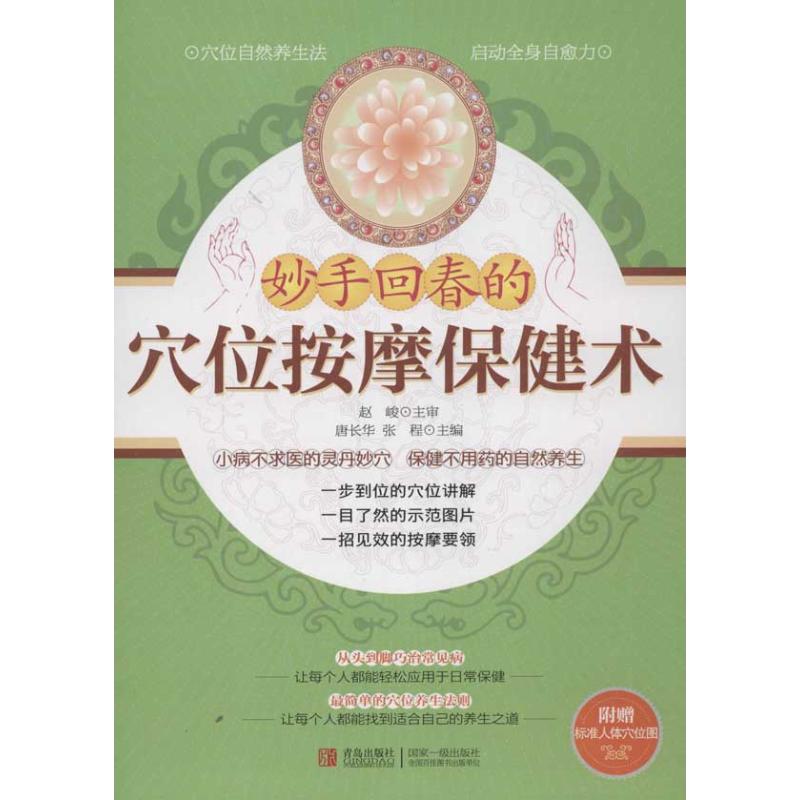 正版妙手回春的穴位按摩保健术
