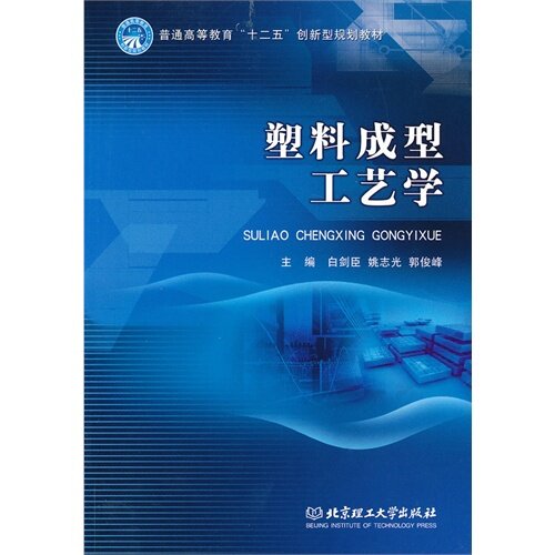 正版塑料成型工艺学
