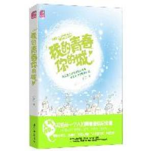 正版我的青春你的城(蝴蝶季人气旺的青春爱情纪念册,带你重拾象牙塔里的小感动、小暧昧、小快活)