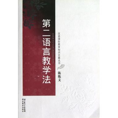 正版汉语国际教育知识百题丛书：第2语言教学法