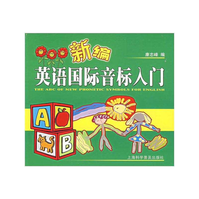 正版羊博士英语精品图书:新编英语国际音标入门