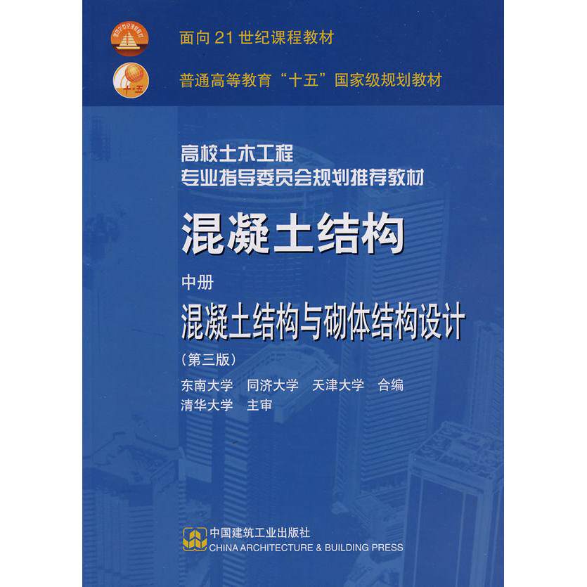 正版混凝土结构中册混凝土结构与砌体结构设计第三版