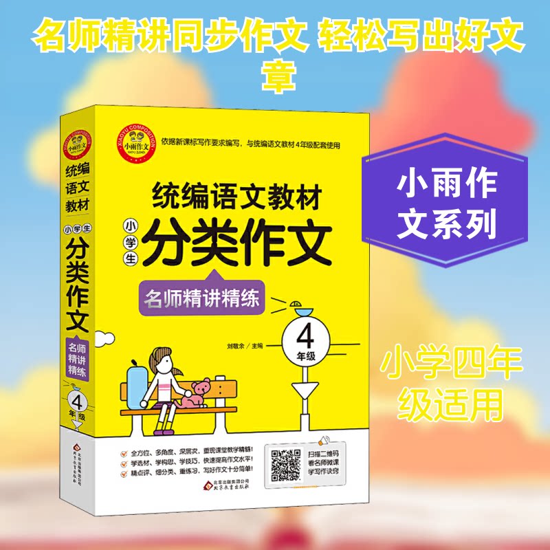正版小雨作文 统编语文教材小学生分类作文名师精讲精练 4年级