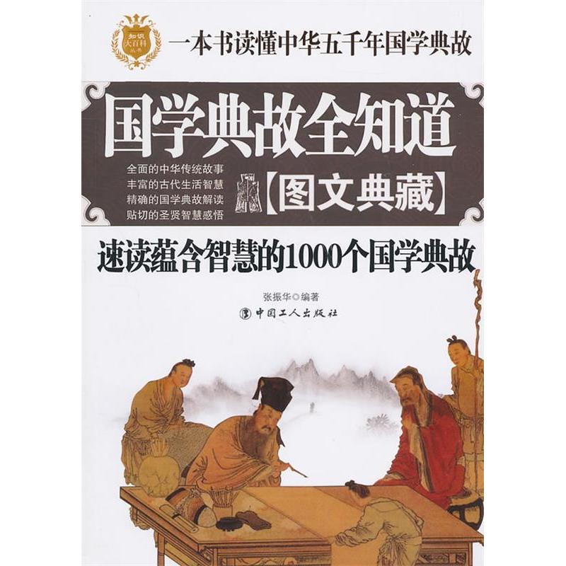 正版国学典故全知道：图文典藏：速读蕴含智慧的1000个国学典故