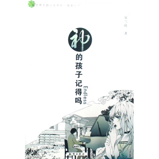 正版神的孩子记得吗/四叶草主题小说系列