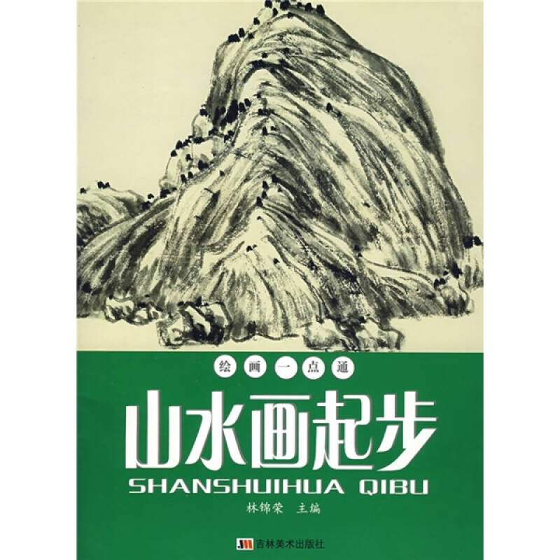 正版山水画起步/绘画一点通