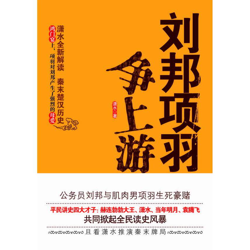 正版刘邦项羽争上游