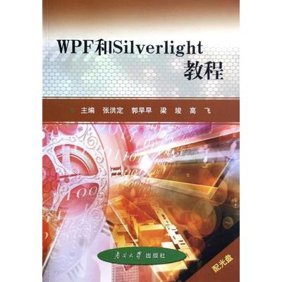 WPF和Silverlight教程正版