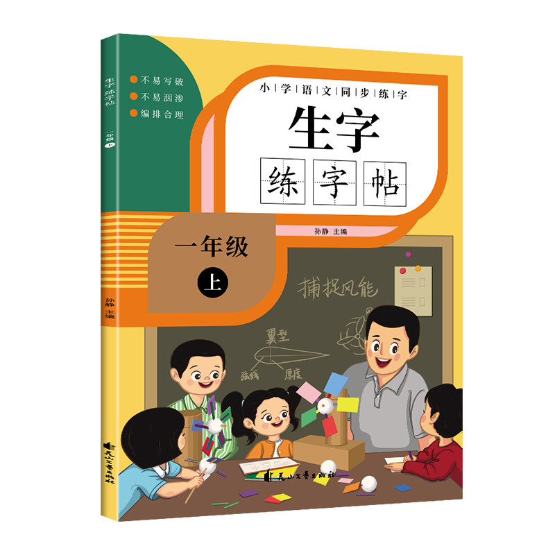 正版小学语文同步练字生字练字贴一年级上
