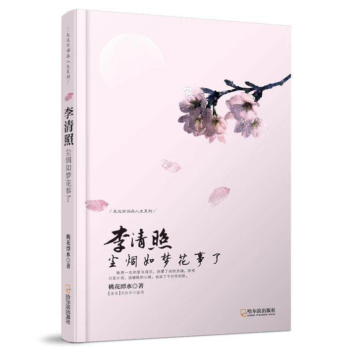 正版李清照尘烟如梦花事了