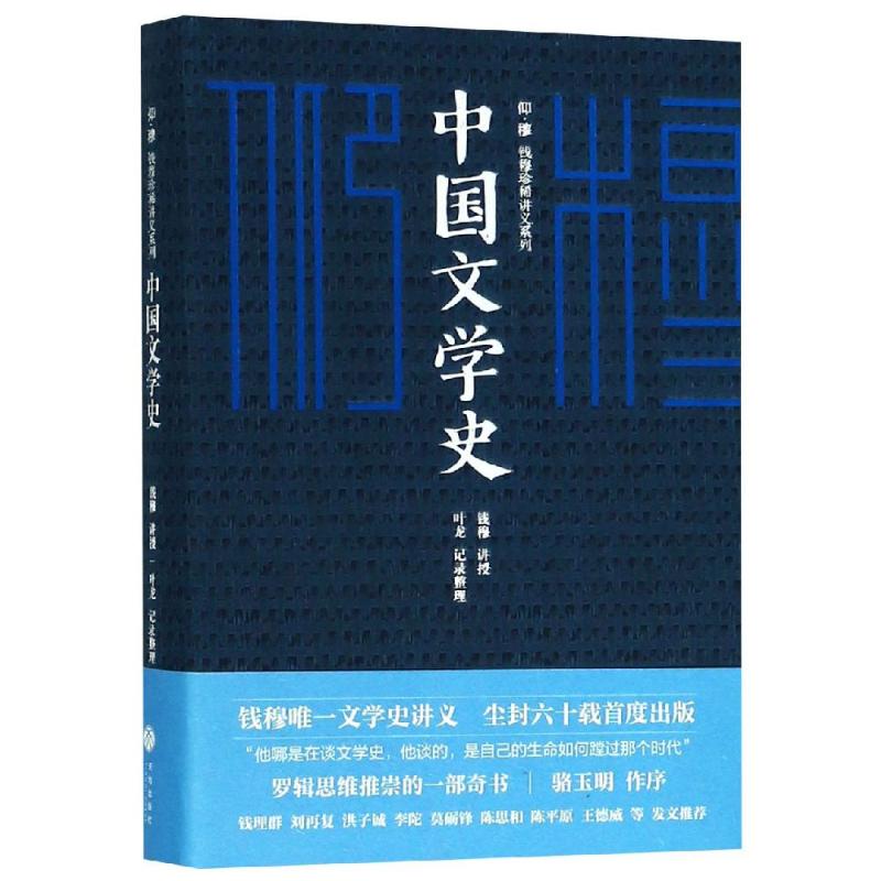 正版中国文学史/仰?穆 :钱穆珍稀讲义系列