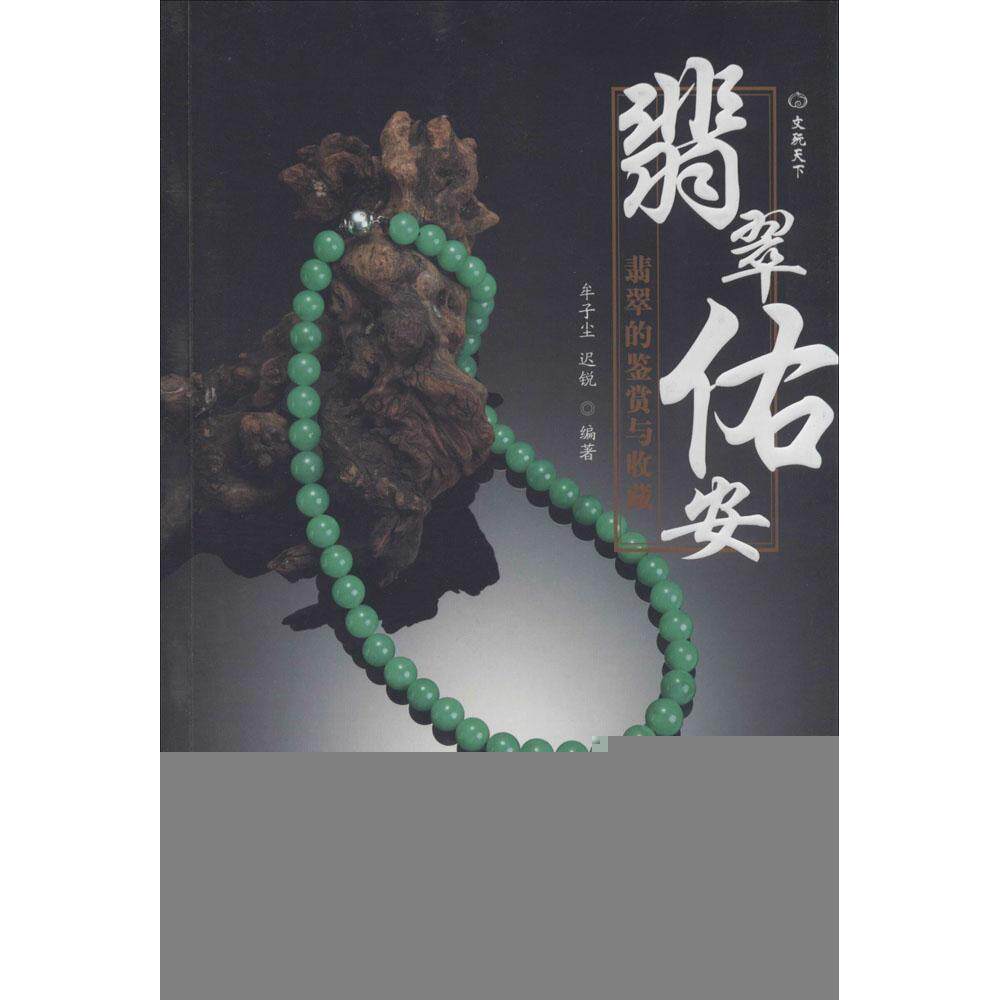 正版翡翠佑安