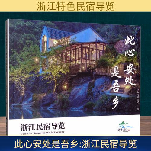 正版此心安处是吾乡 浙江民宿导览