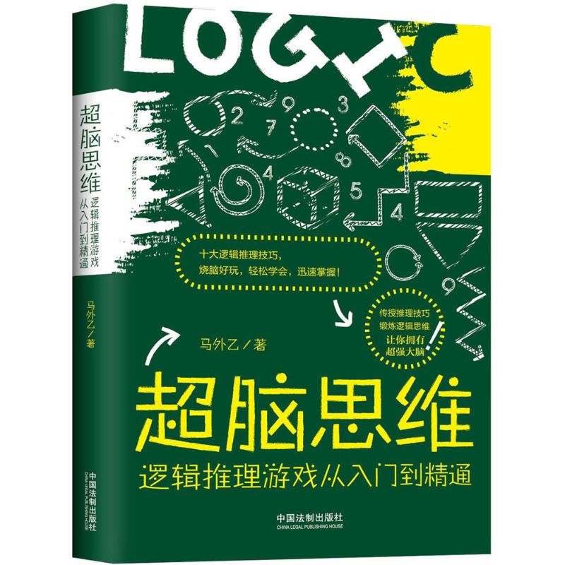 正版超脑思维