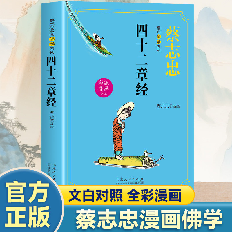 正版蔡志忠漫画学系列:四十二章经