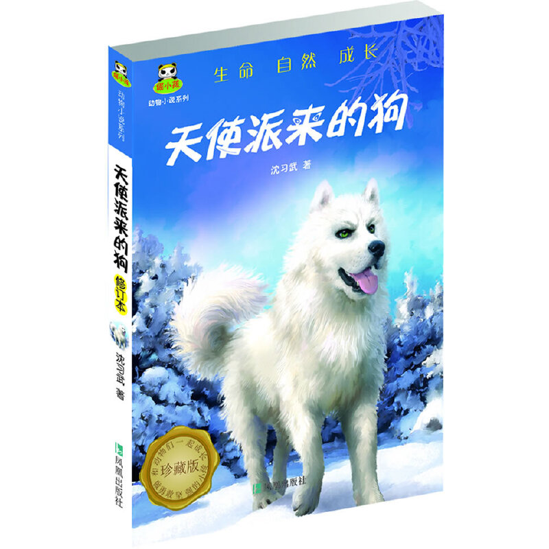正版倔小孩动物小说之天使派来的狗(修订本)