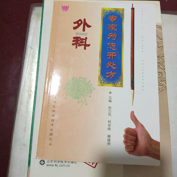 正版专家为您开处方:外科