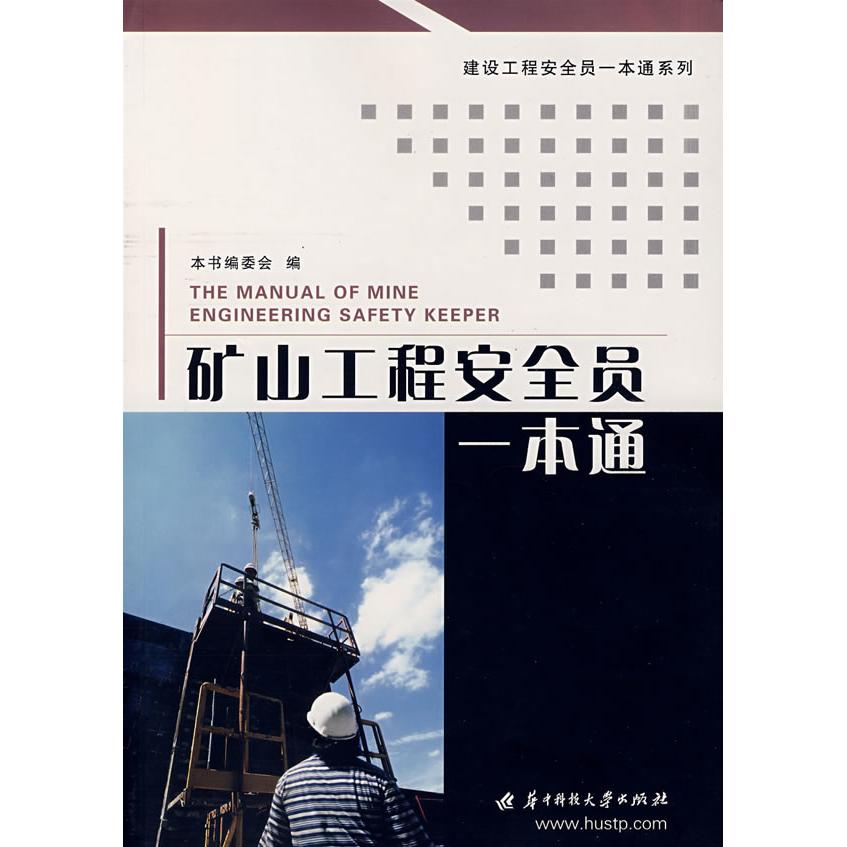 正版矿山工程安全员一本通