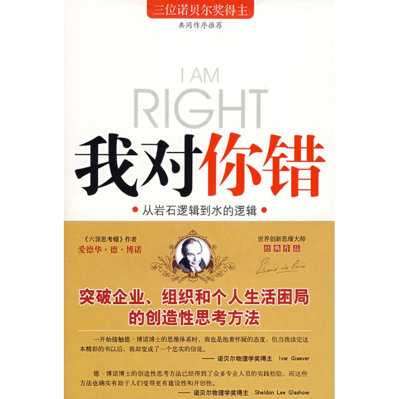 正版我对你错(《六顶思考帽》作者作品 三位诺贝尔奖得主共同 )