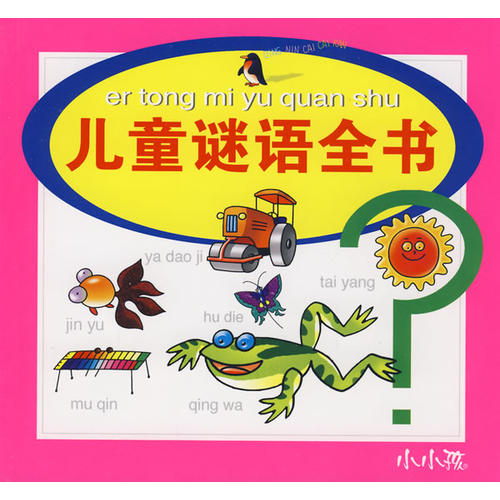 正版儿童谜语全书