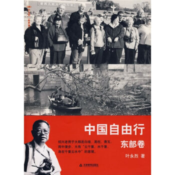 正版中国自由行：东部卷/叶永烈世界观