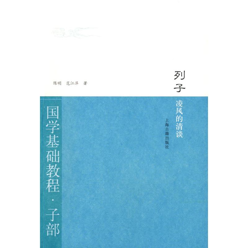 正版列子·凌风的清谈(国学基础教程·子部)